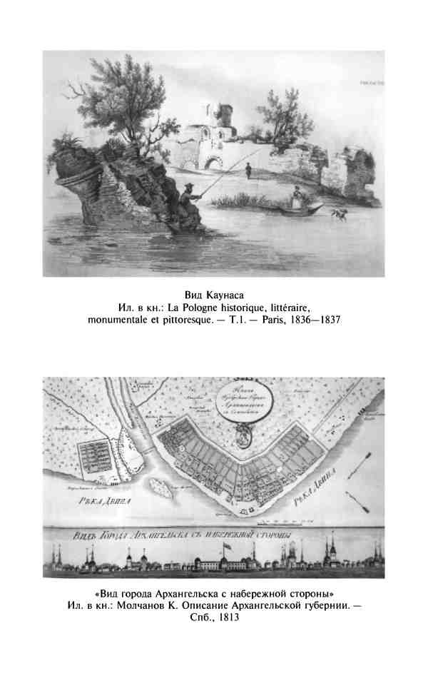 Иллюстрация к книге — Изобретая Восточную Европу: Карта цивилизации в сознании эпохи Просвещения [i_003.jpg]