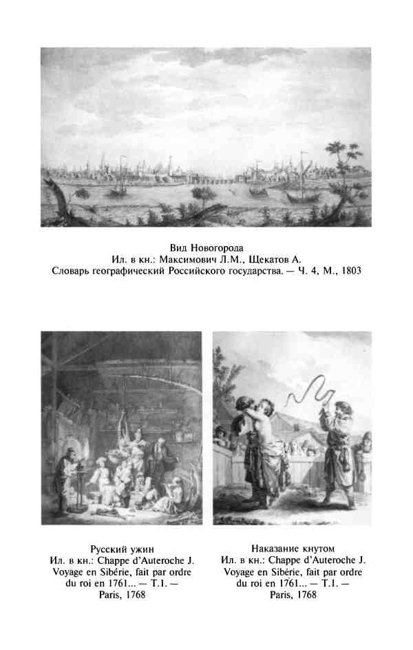 Иллюстрация к книге — Изобретая Восточную Европу: Карта цивилизации в сознании эпохи Просвещения [i_006.jpg]