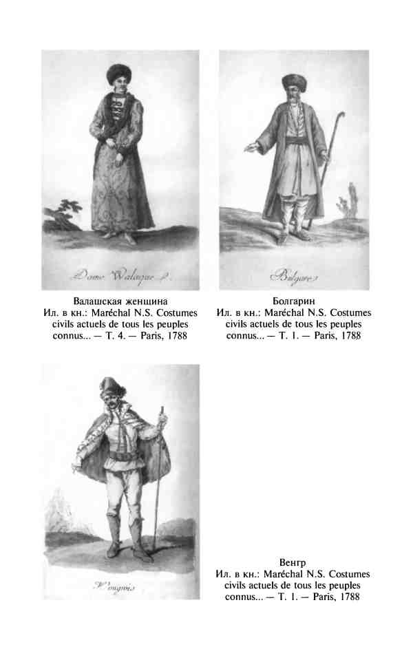 Иллюстрация к книге — Изобретая Восточную Европу: Карта цивилизации в сознании эпохи Просвещения [i_010.jpg]