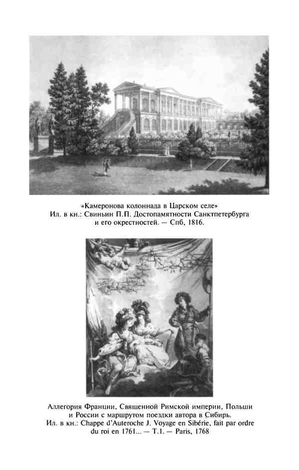 Иллюстрация к книге — Изобретая Восточную Европу: Карта цивилизации в сознании эпохи Просвещения [i_016.jpg]