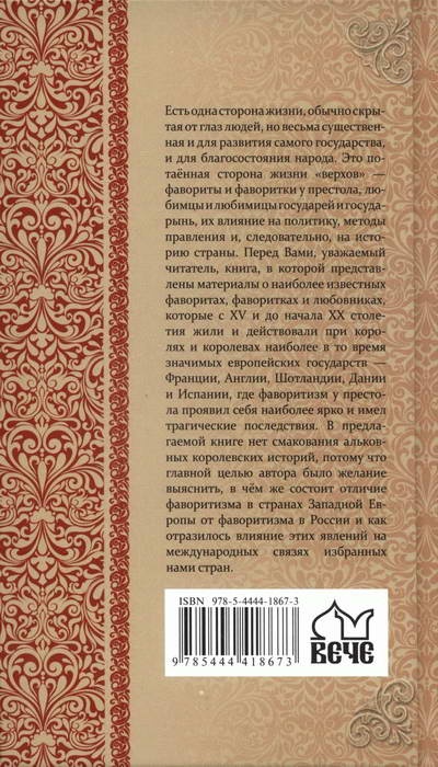Иллюстрация к книге — Фавориты и фаворитки государей Западной Европы [i_057.jpg]
