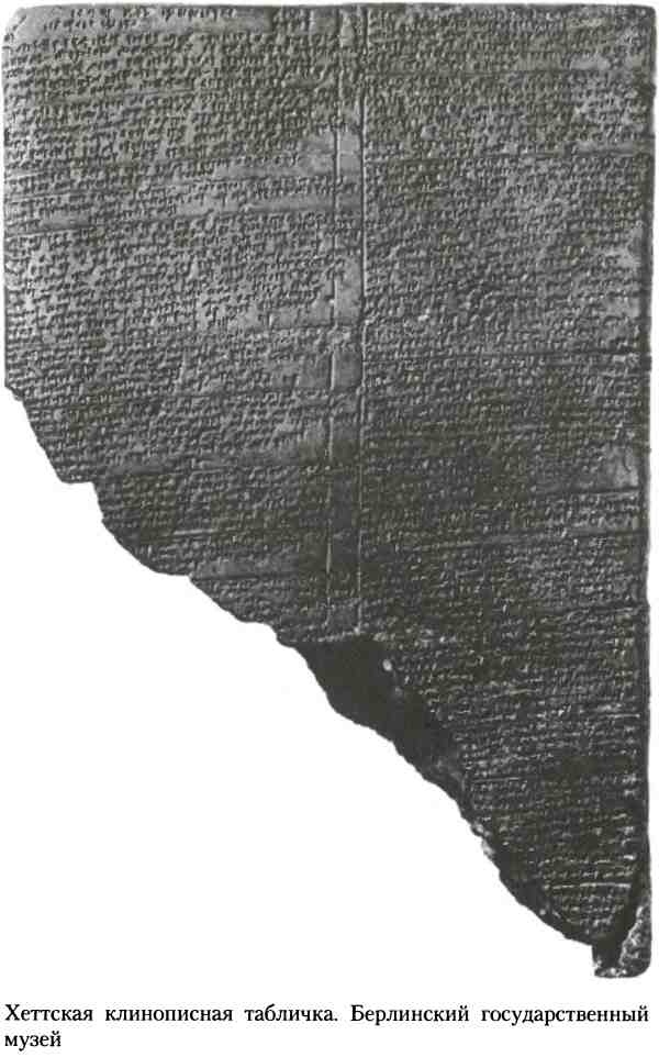 Иллюстрация к книге — Хетты. Разрушители Вавилона [i_037.jpg]