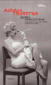 Книга Дива Никотина