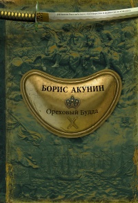 Книга Ореховый Будда