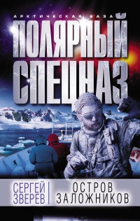 Книга Остров заложников