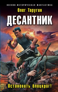 Книга Десантник. Остановить блицкриг!