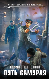 Книга Путь самурая