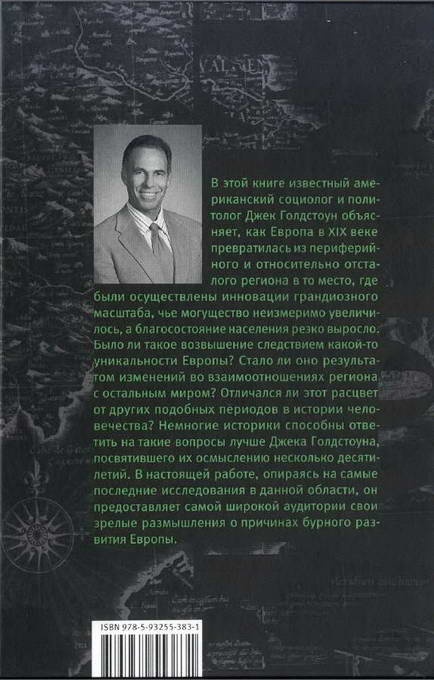 Иллюстрация к книге — Почему Европа? Возвышение Запада в мировой истории. 1500-1850 [i_015.jpg]