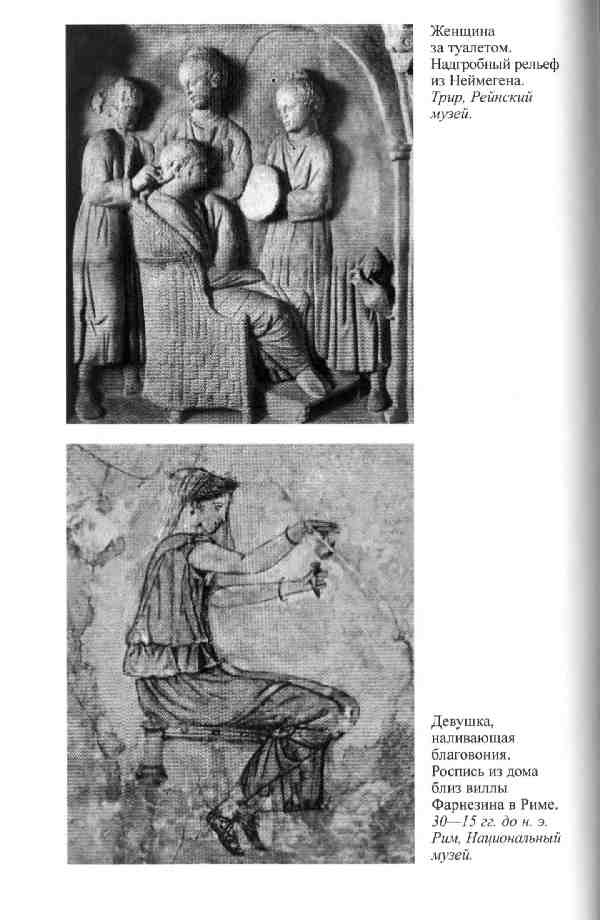 Иллюстрация к книге — Повседневная жизнь женщины в древнем Риме [i_006.jpg]
