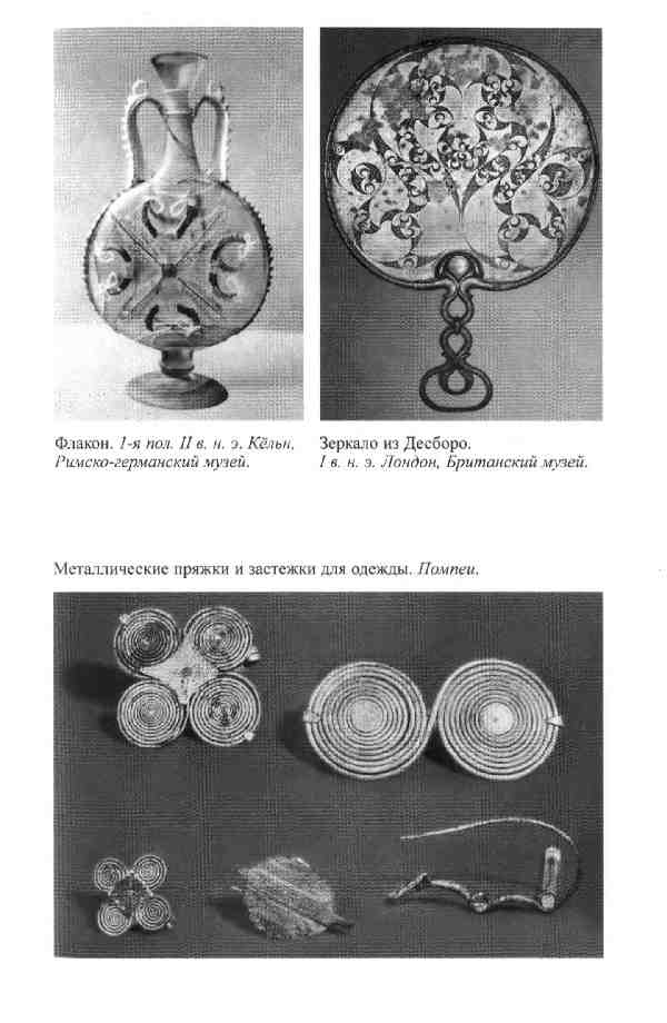 Иллюстрация к книге — Повседневная жизнь женщины в древнем Риме [i_007.jpg]