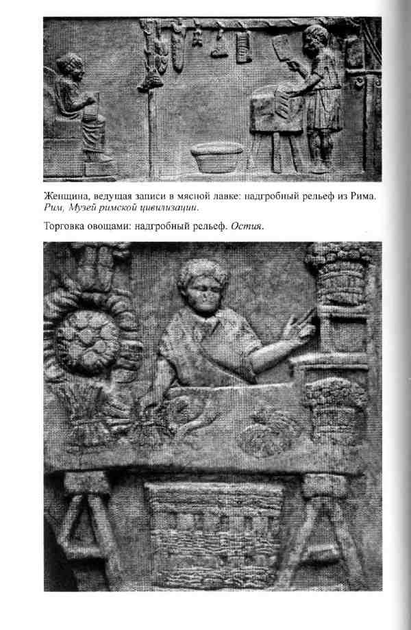 Иллюстрация к книге — Повседневная жизнь женщины в древнем Риме [i_012.jpg]
