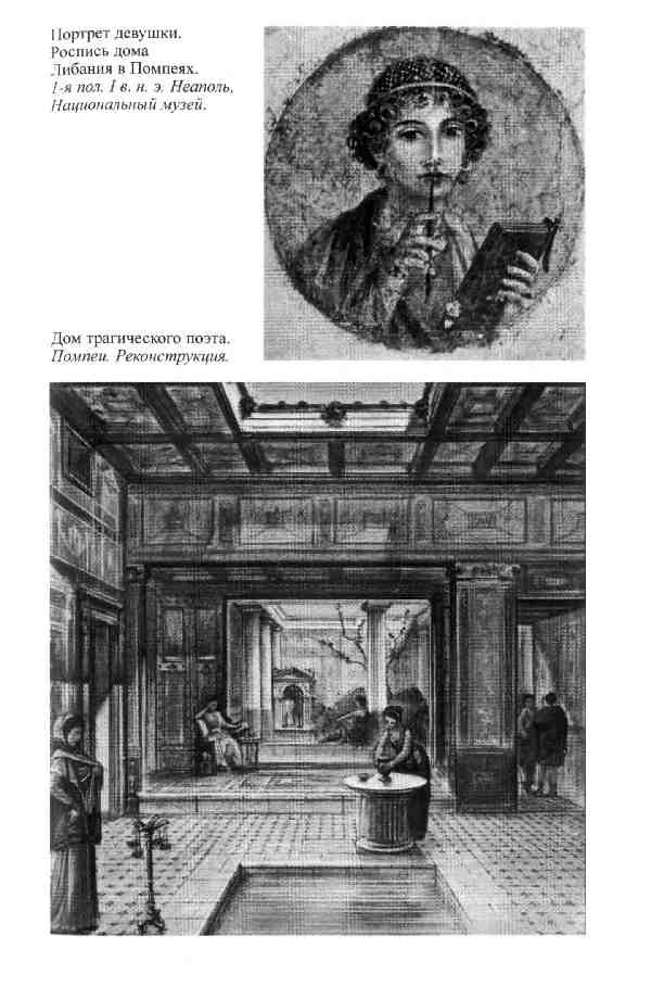 Иллюстрация к книге — Повседневная жизнь женщины в древнем Риме [i_013.jpg]