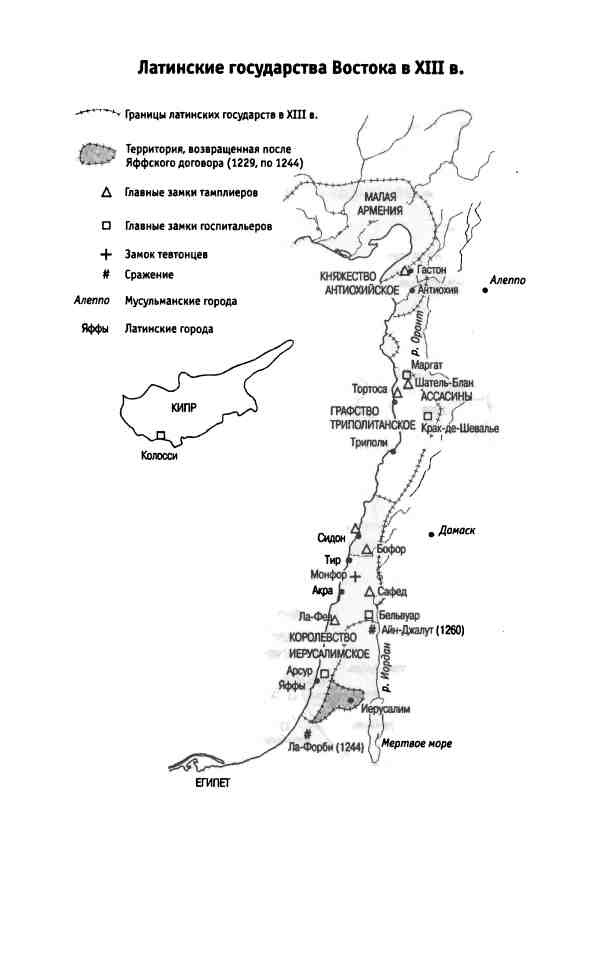 Иллюстрация к книге — Рыцари Христа. Военно-монашеские ордены в средние века, XI-XVI вв. [i_003.jpg]