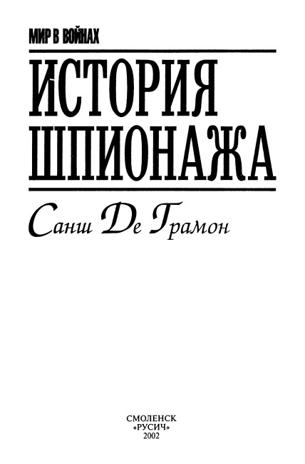 Иллюстрация к книге — История шпионажа [i_001.jpg]