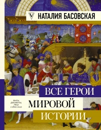 Книга Все герои мировой истории