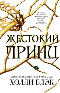 Книга Жестокий принц