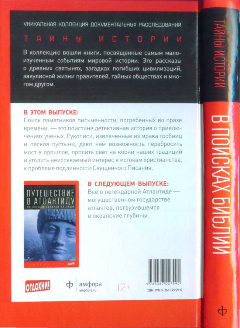 Иллюстрация к книге — В поисках Библии. Тайны древних манускриптов [i_028.jpg]