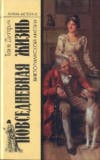 Иллюстрация к книге — Повседневная жизнь викторианской Англии [pic_1.jpg]