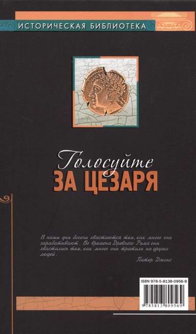 Иллюстрация к книге — Голосуйте за Цезаря [i_046.jpg]