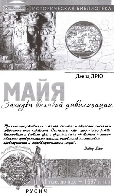 Иллюстрация к книге — Майя. Загадки великой цивилизации [i_001.jpg]