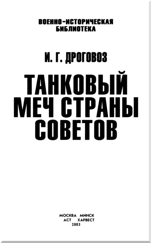 Иллюстрация к книге — Танковый меч страны Советов [i_001.jpg]