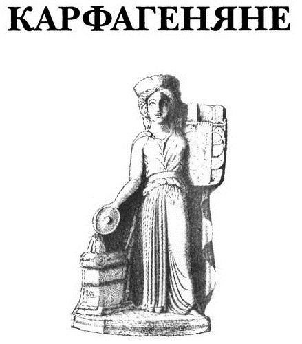 Иллюстрация к книге — Карфаген и Пунический мир [i_054.jpg]