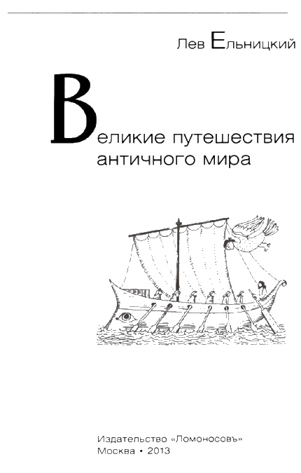 Иллюстрация к книге — Великие путешествия античного мира [i_004.jpg]