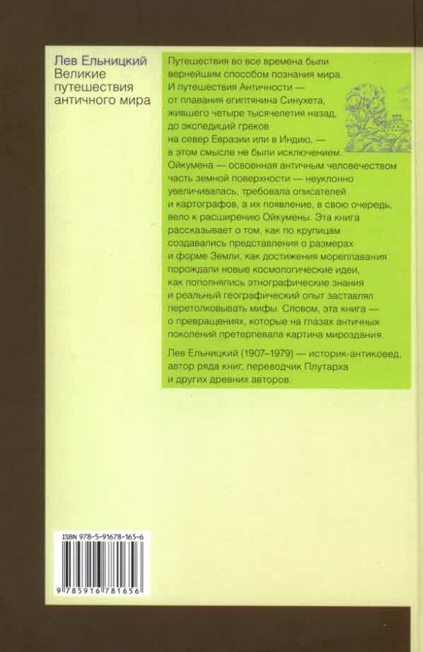 Иллюстрация к книге — Великие путешествия античного мира [i_013.jpg]