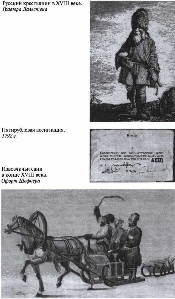 Иллюстрация к книге — Повседневная жизнь благородного сословия в золотой век Екатерины [i_029.jpg]