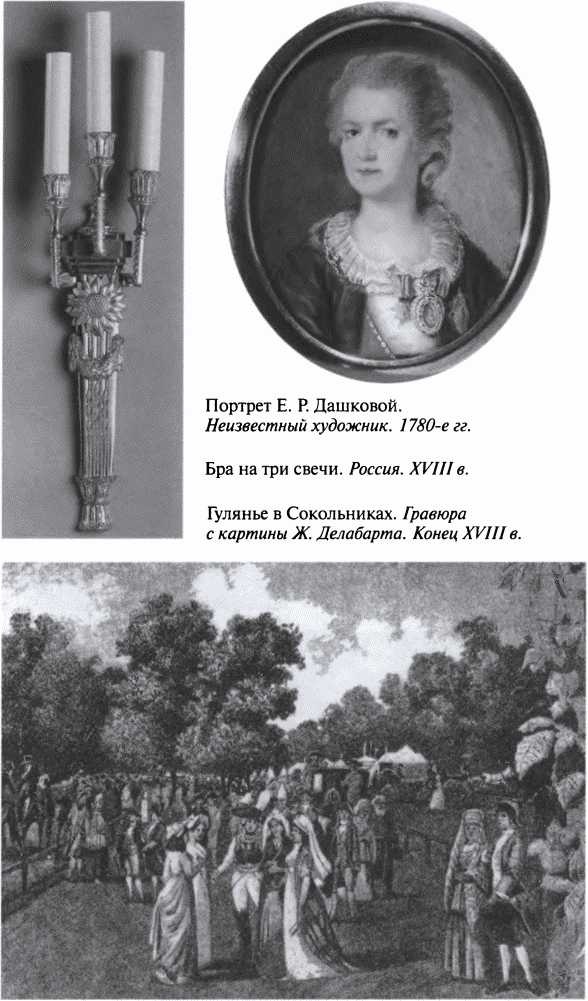 Иллюстрация к книге — Повседневная жизнь благородного сословия в золотой век Екатерины [i_030.jpg]
