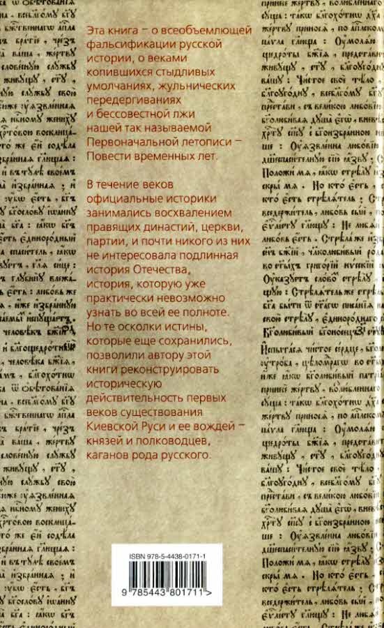 Иллюстрация к книге — Каганы рода русского, или Подлинная история киевских князей [i_005.jpg]