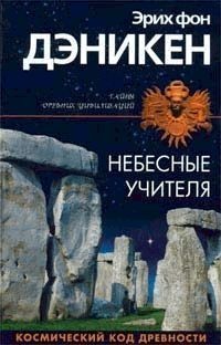 Книга Небесные учителя
