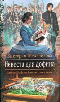 Книга Невеста для дофина