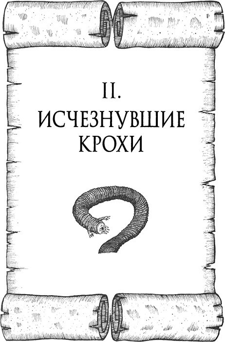 Иллюстрация к книге — Румо, или Чудеса в темноте [img_0021.jpg]