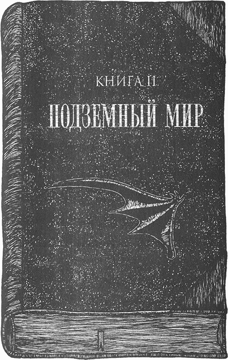 Иллюстрация к книге — Румо, или Чудеса в темноте [img_0074.jpg]