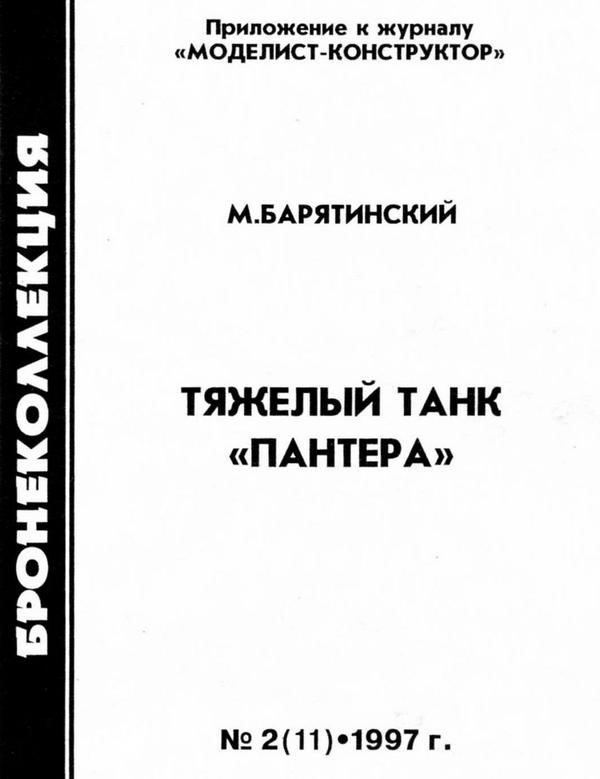 Иллюстрация к книге — Тяжёлый танк «Пантера» [i_001.jpg]