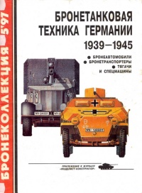 Книга Бронетанковая техника Германии, 1939–1945. Часть 2