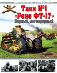 Книга Танк № 1 «Рено ФТ-17»