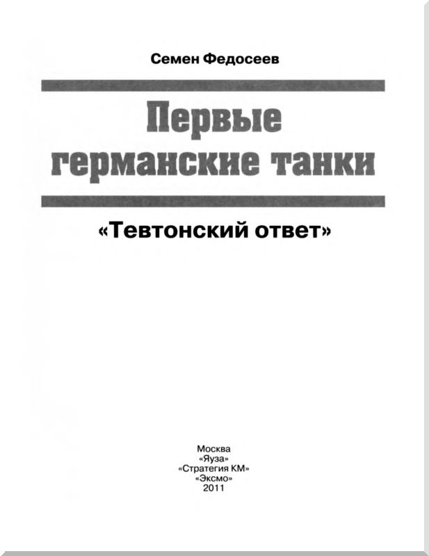 Иллюстрация к книге — Первые германские танки. &quot;Тевтонский ответ&quot; [i_001.jpg]
