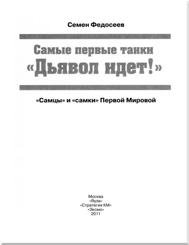 Иллюстрация к книге — Самые первые танки &quot;Дьявол идет!&quot; [i_001.jpg]