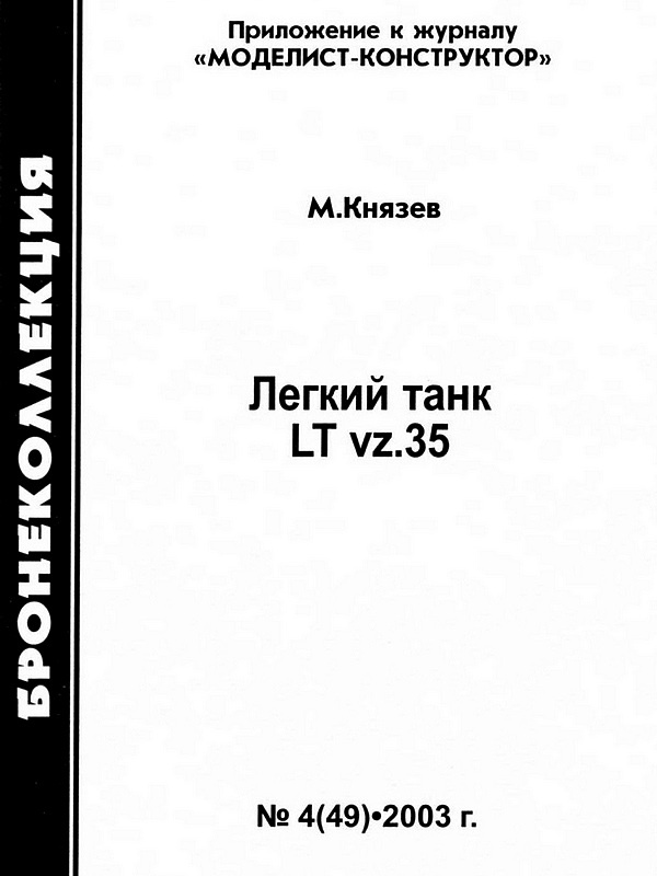 Иллюстрация к книге — Лёгкий танк LT vz.35 [i_001.jpg]