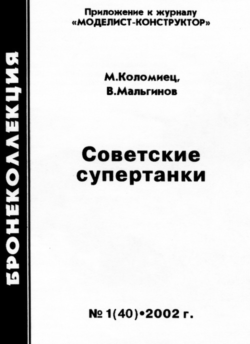 Иллюстрация к книге — Советские супертанки [i_003.jpg]