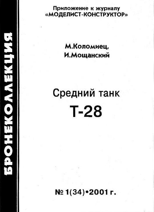 Иллюстрация к книге — Средний танк Т-28 [i_001.jpg]