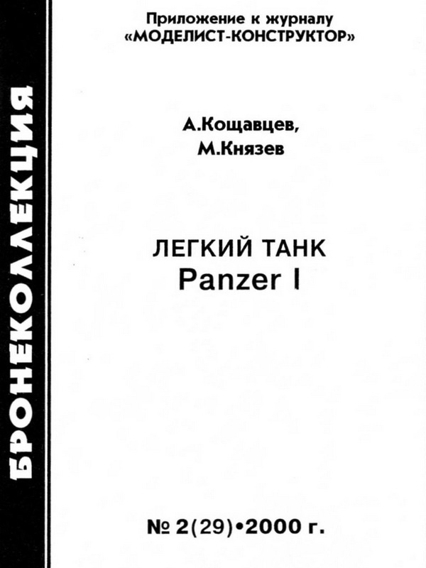 Иллюстрация к книге — Лёгкий танк Panzer I [i_001.jpg]