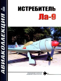 Книга Истребитель Ла-9