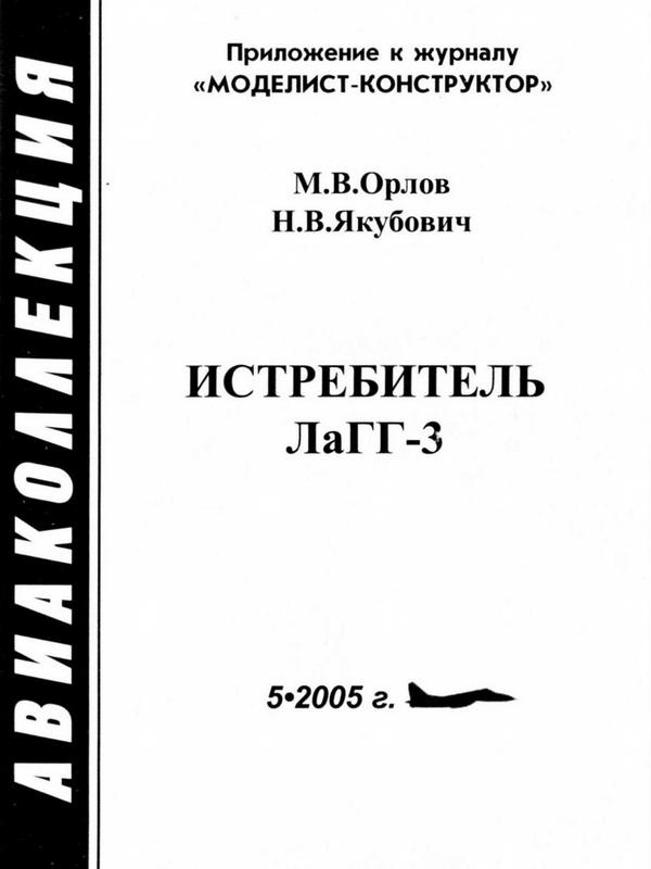 Иллюстрация к книге — Истребитель ЛаГГ-3 [i_001.jpg]