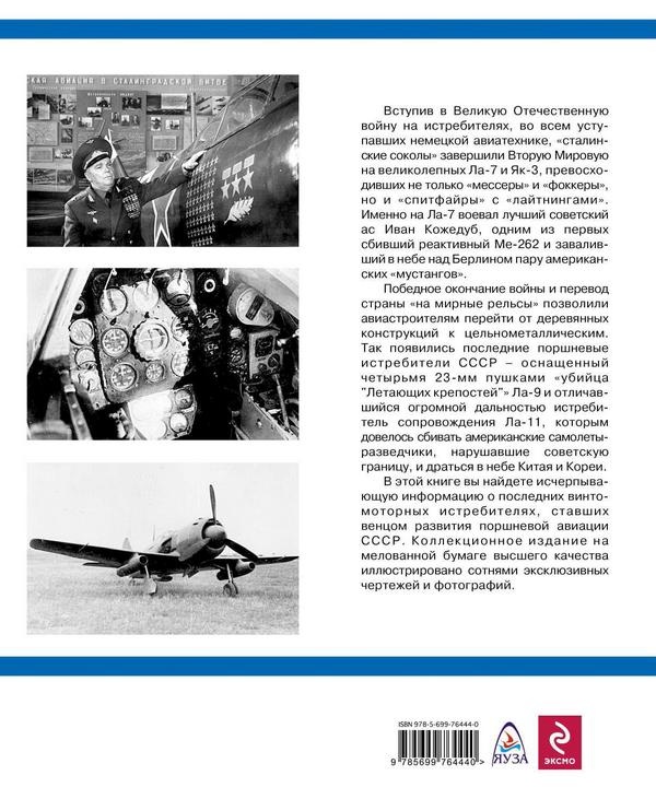 Иллюстрация к книге — Ла-7, Ла-9, Ла-11. Последние поршневые истребители СССР [i_205.jpg]
