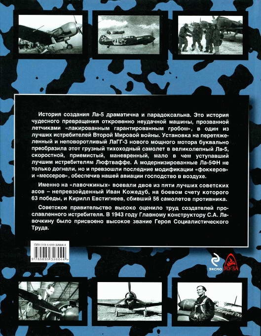 Иллюстрация к книге — Истребитель Ла-5. Сломавший хребет Люфтваффе [i_156.jpg]