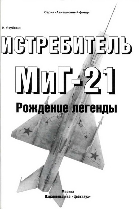 Иллюстрация к книге — Истребитель МиГ-21 Рождение легенды [pic_1.jpg]