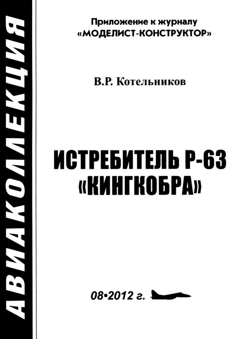Иллюстрация к книге — ИСТРЕБИТЕЛЬ P-63 «КИНГКОБРА» [i_006.jpg]